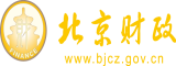 男人用jj捅女人尿口使劲捅的刷视频北京市财政局